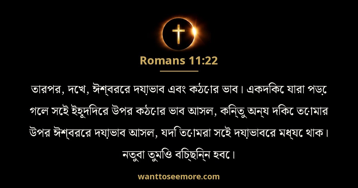 Romans 11:22