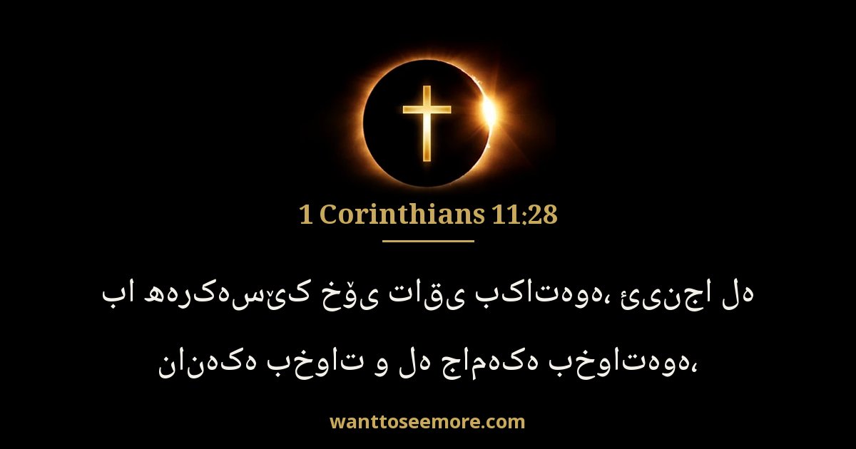 1 Corinthians 11:28