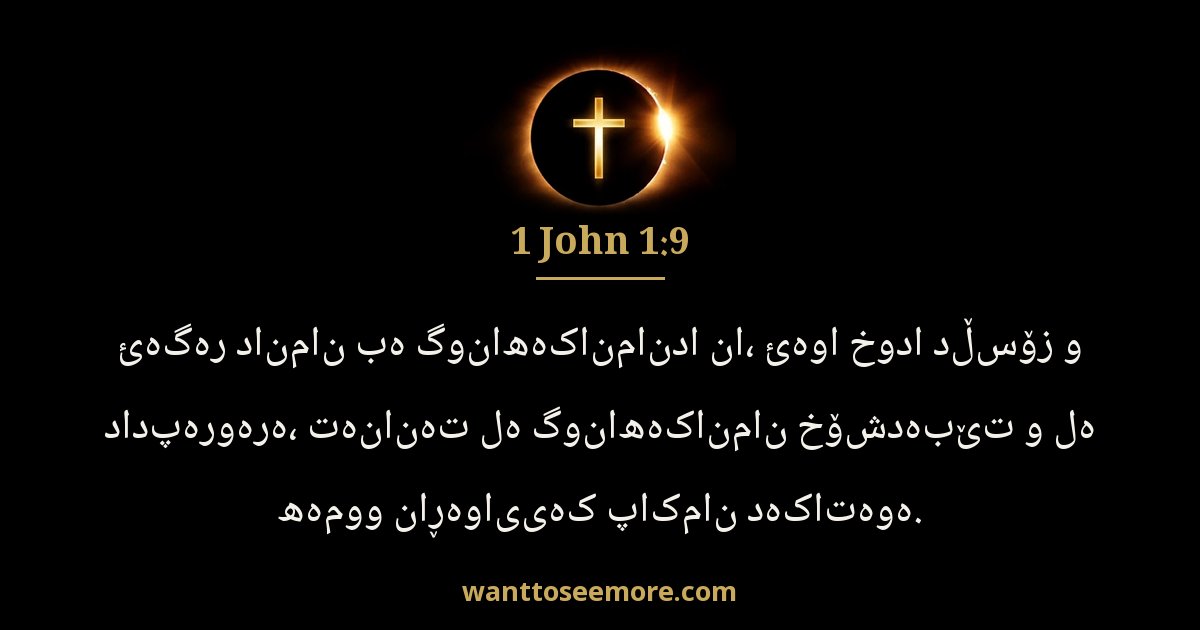 1 John 1:9