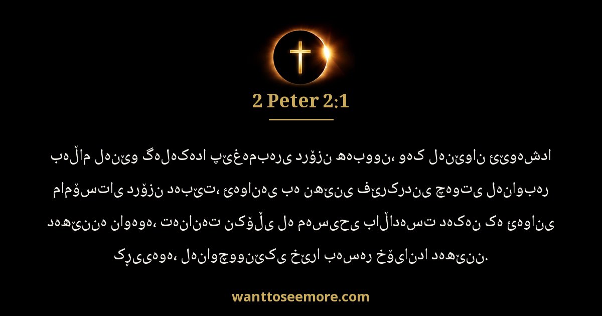 2 Peter 2:1