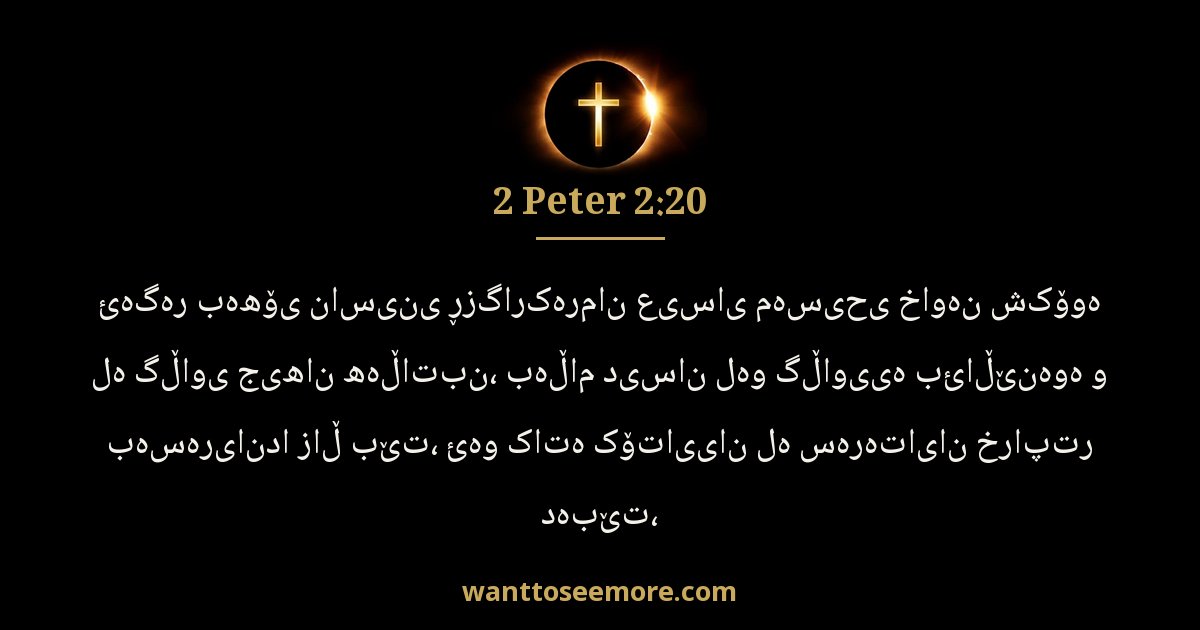 2 Peter 2:20