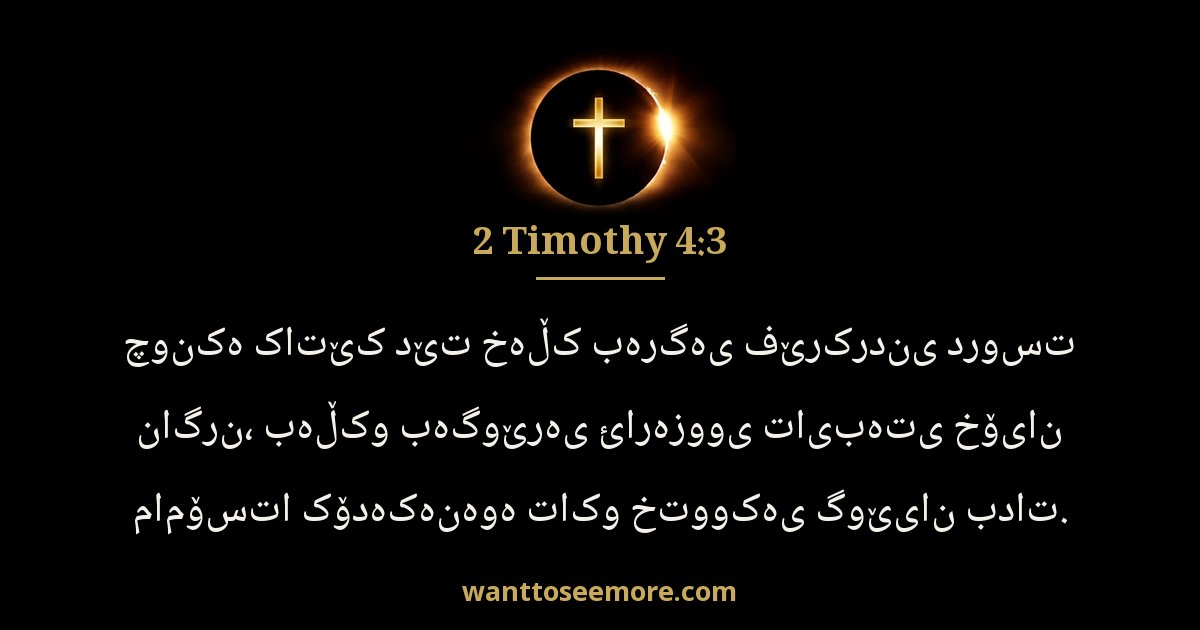 2 Timothy 4:3