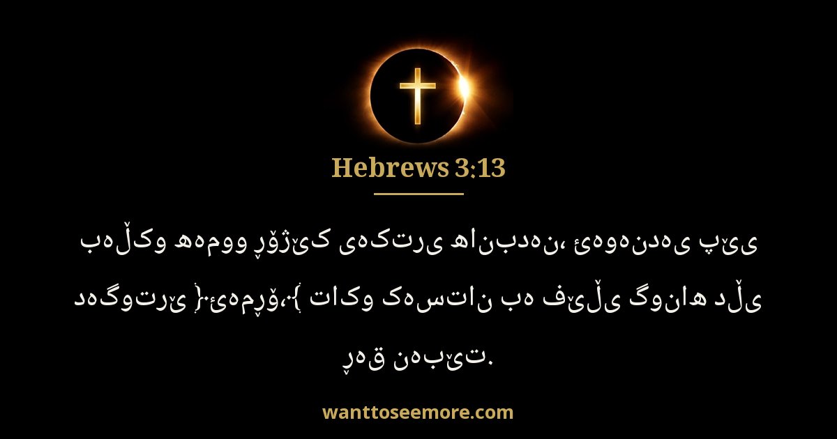Hebrews 3:13