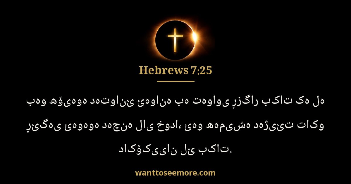 Hebrews 7:25