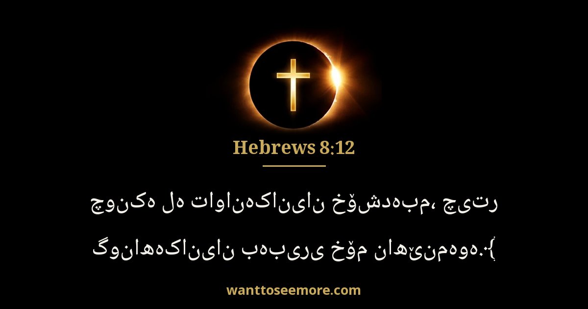 Hebrews 8:12