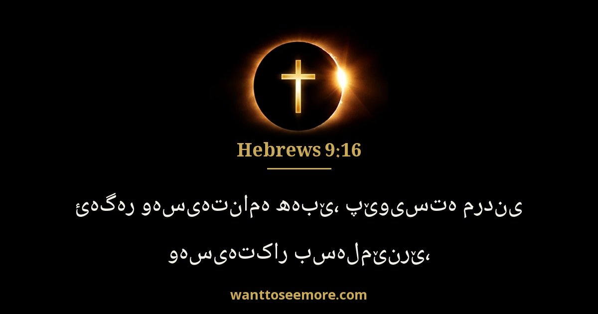 Hebrews 9:16