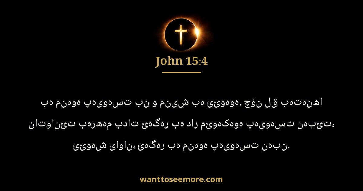 John 15:4