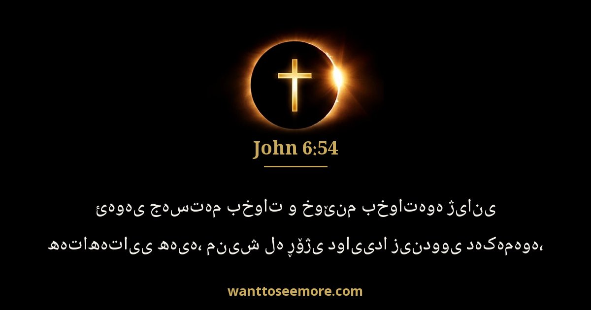 John 6:54