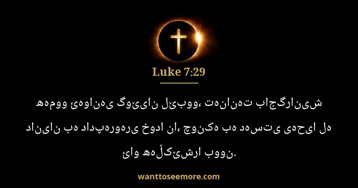 Luke 7:29