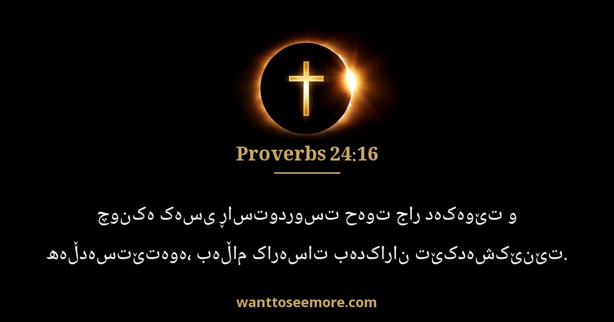 Proverbs 24:16