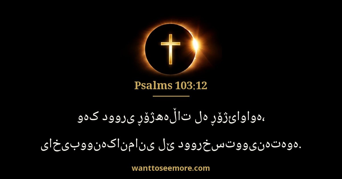 Psalms 103:12