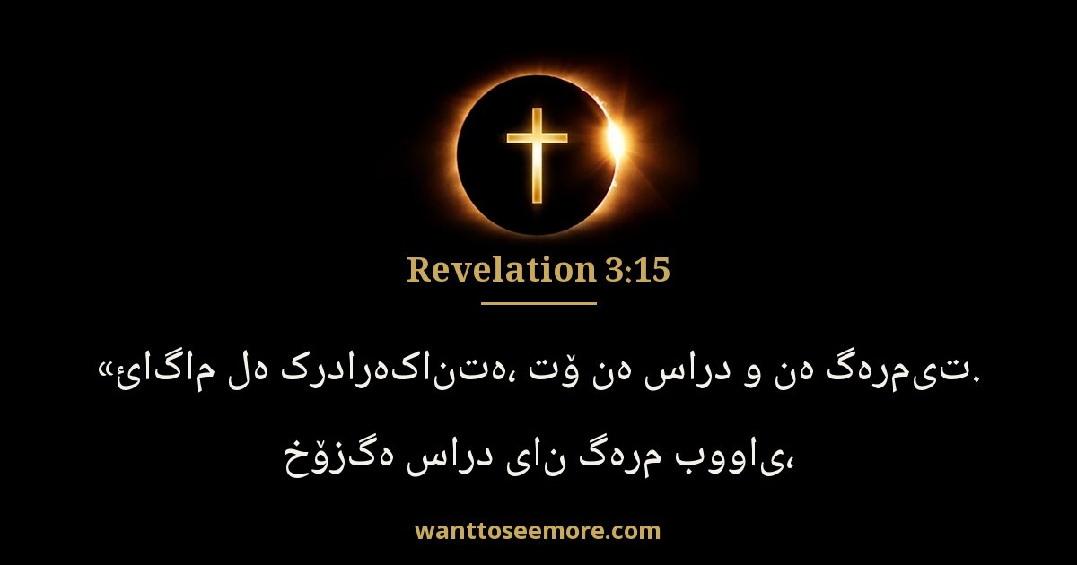 Revelation 3:15