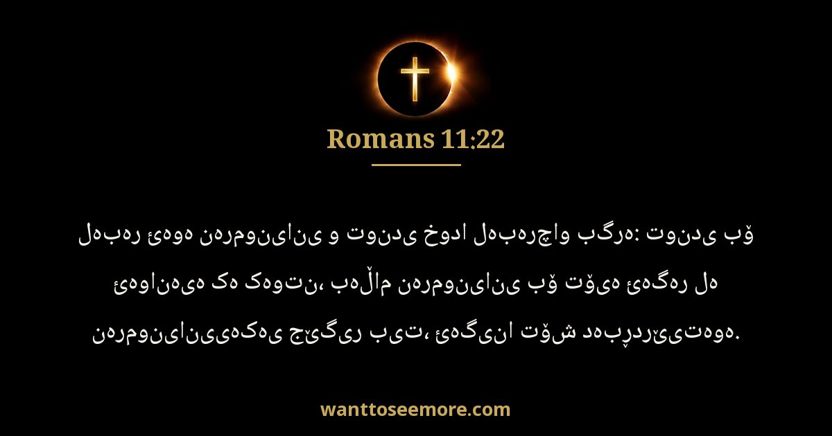 Romans 11:22