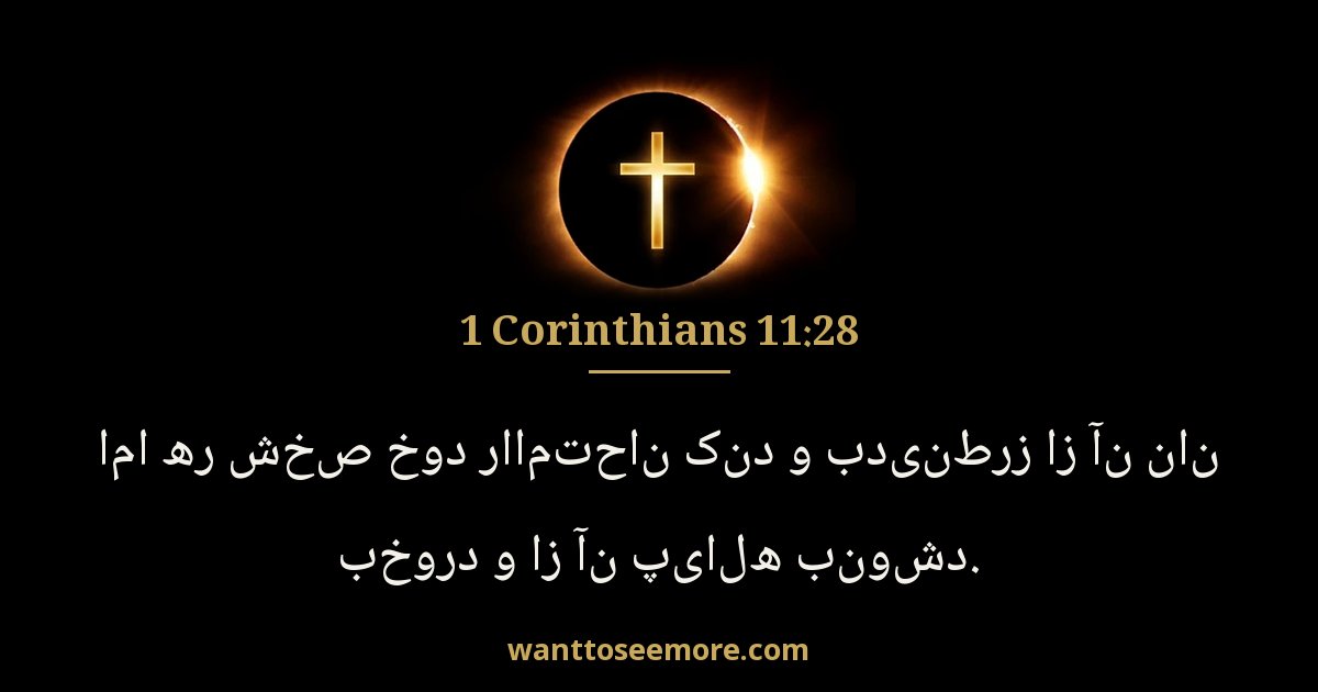 1 Corinthians 11:28