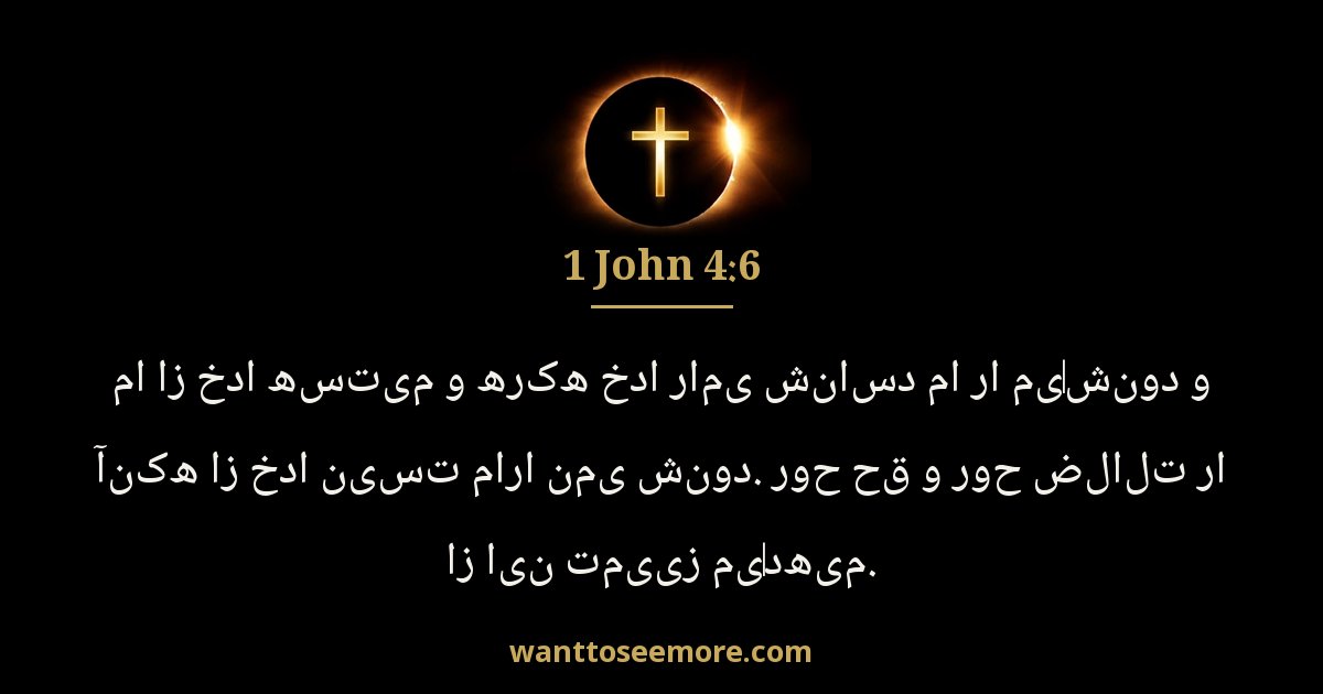 1 John 4:6