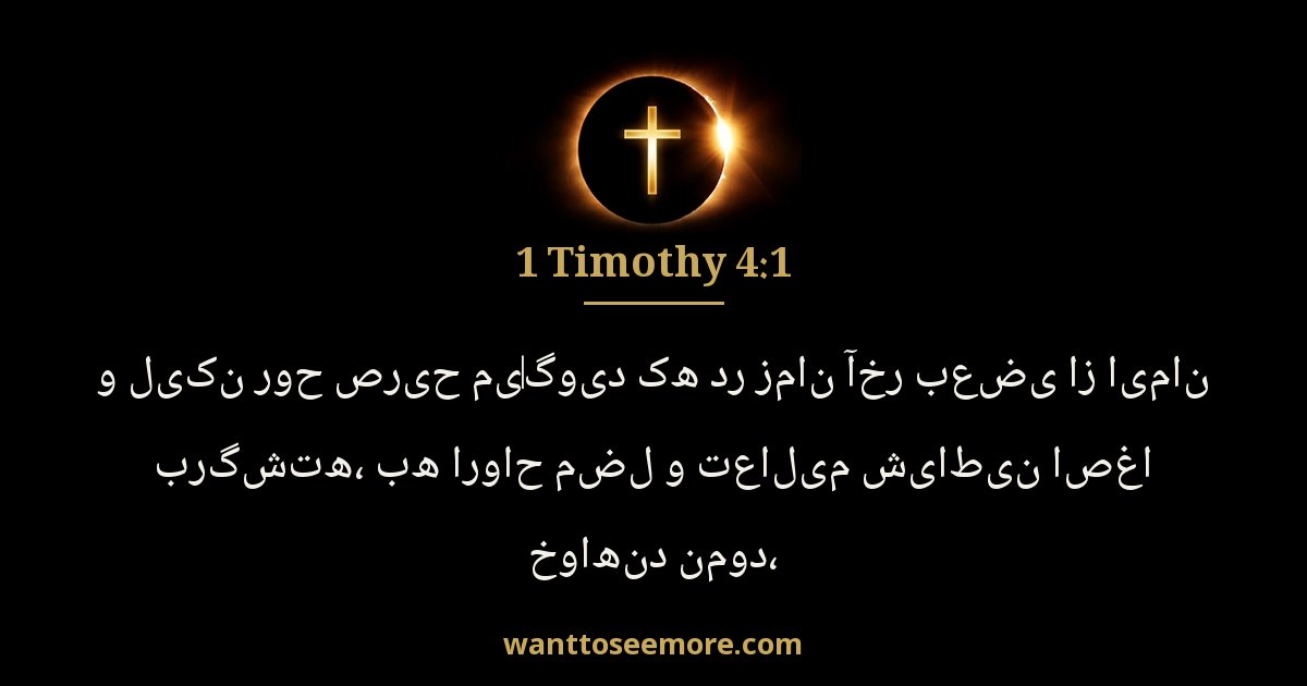 1 Timothy 4:1