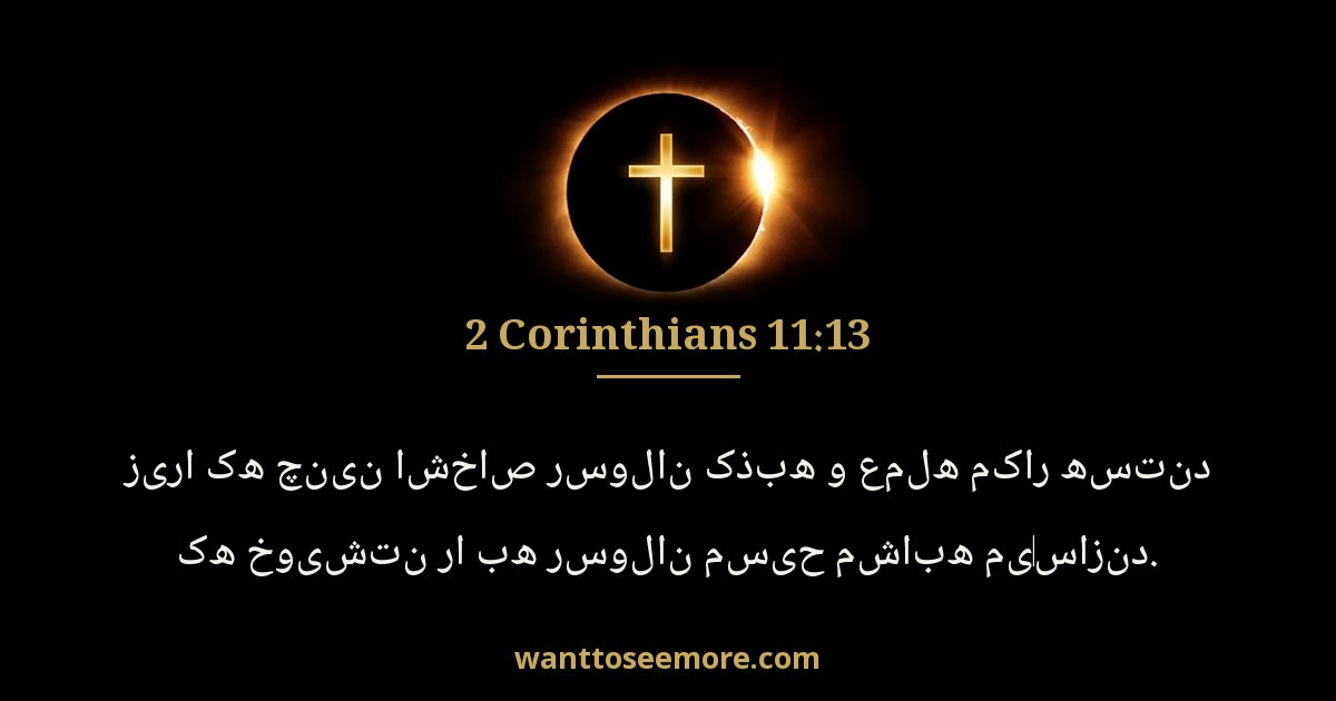 2 Corinthians 11:13