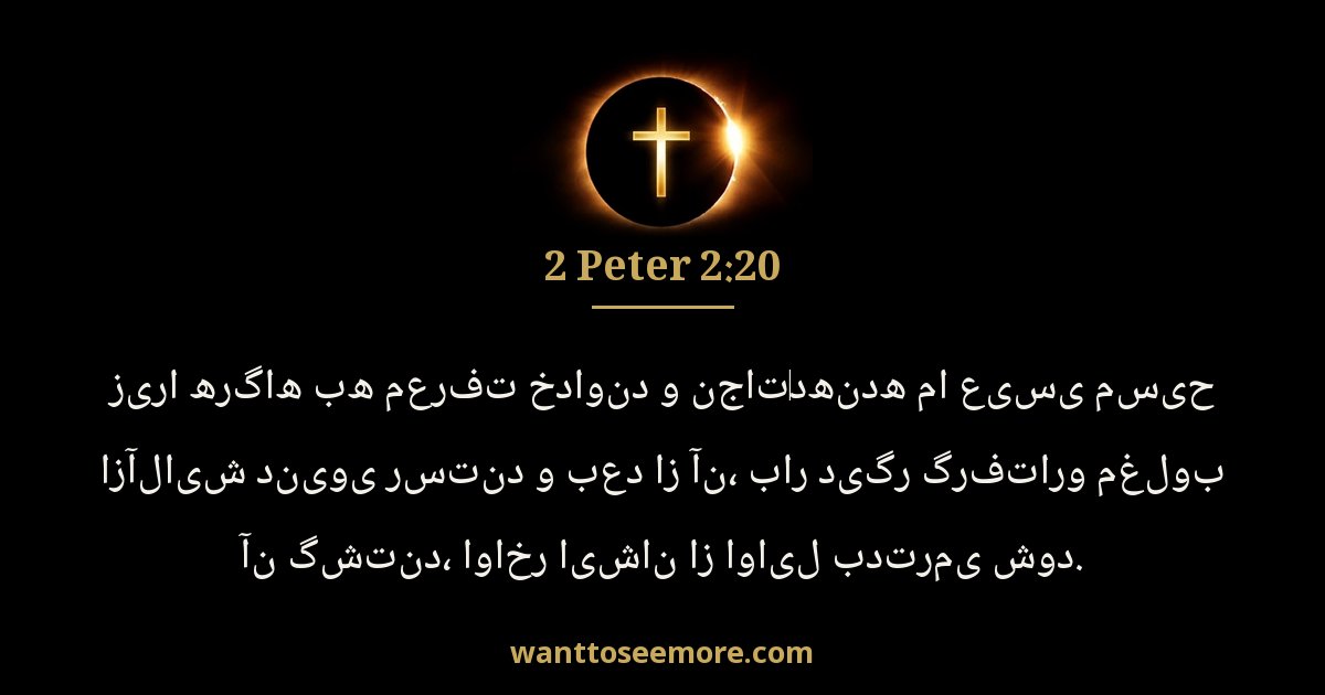 2 Peter 2:20