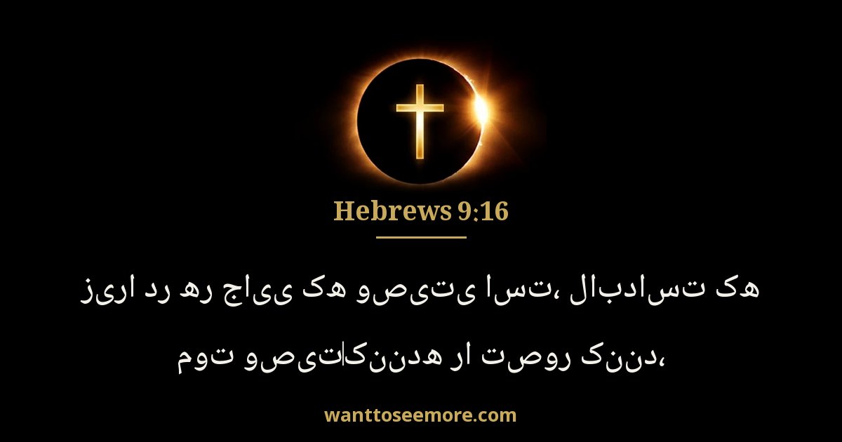 Hebrews 9:16