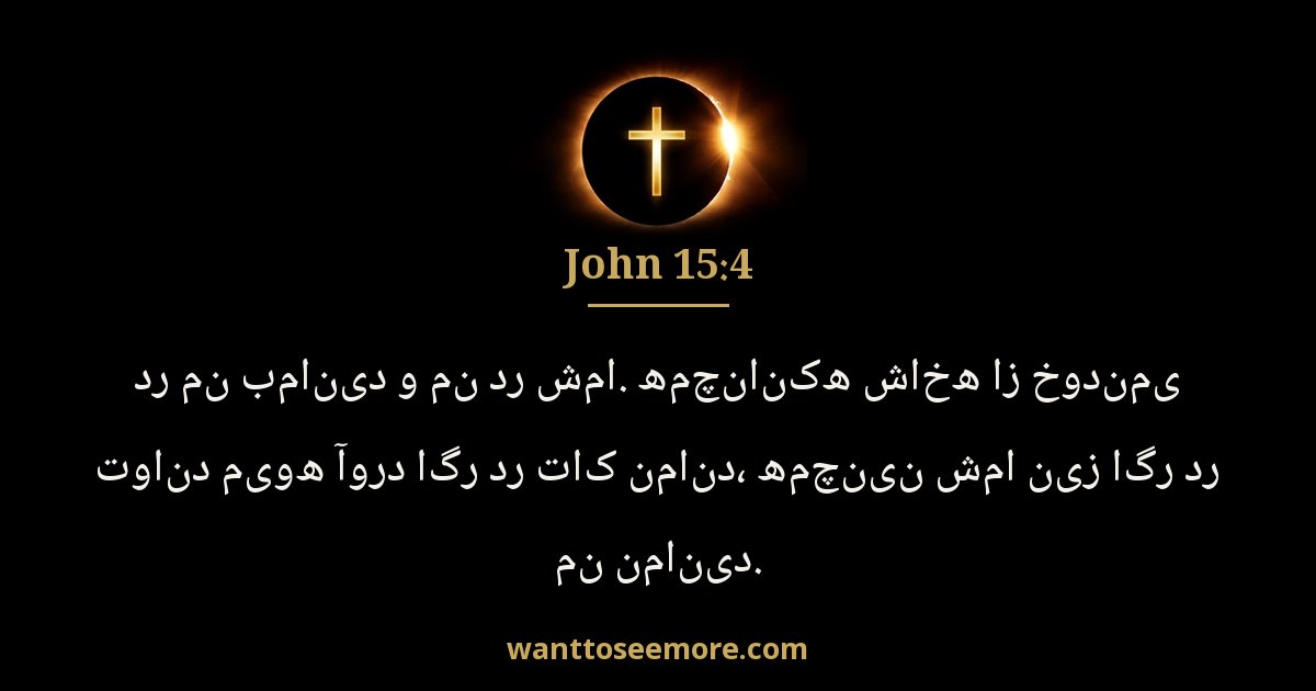 John 15:4