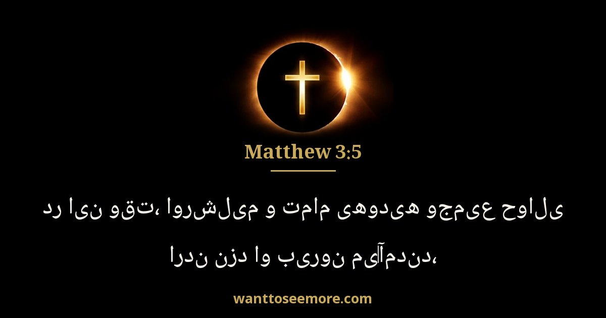 Matthew 3:5