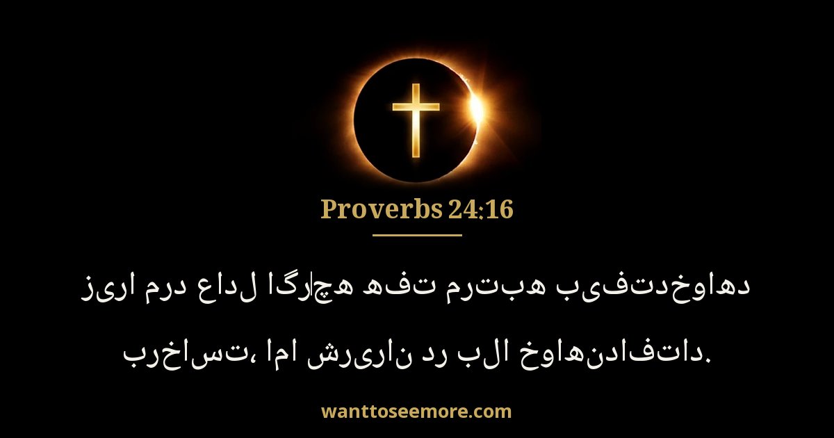 Proverbs 24:16