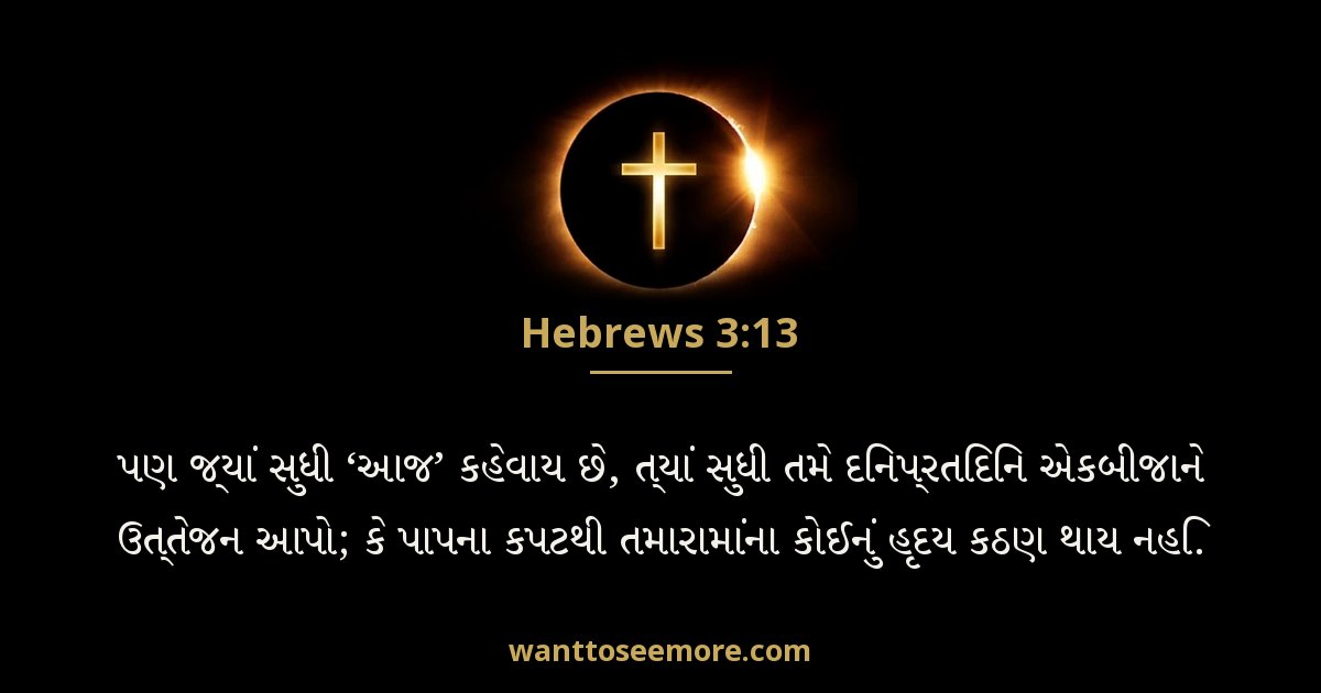 Hebrews 3:13