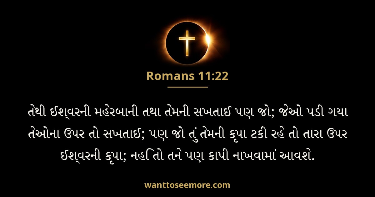 Romans 11:22