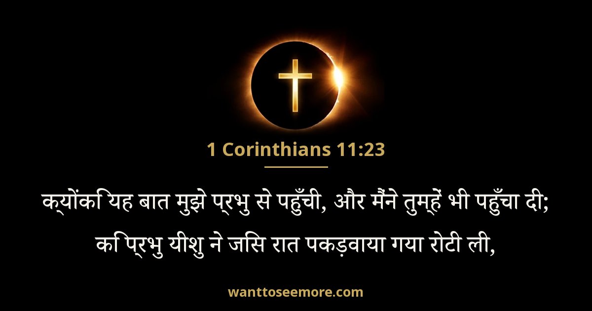 1 Corinthians 11:23