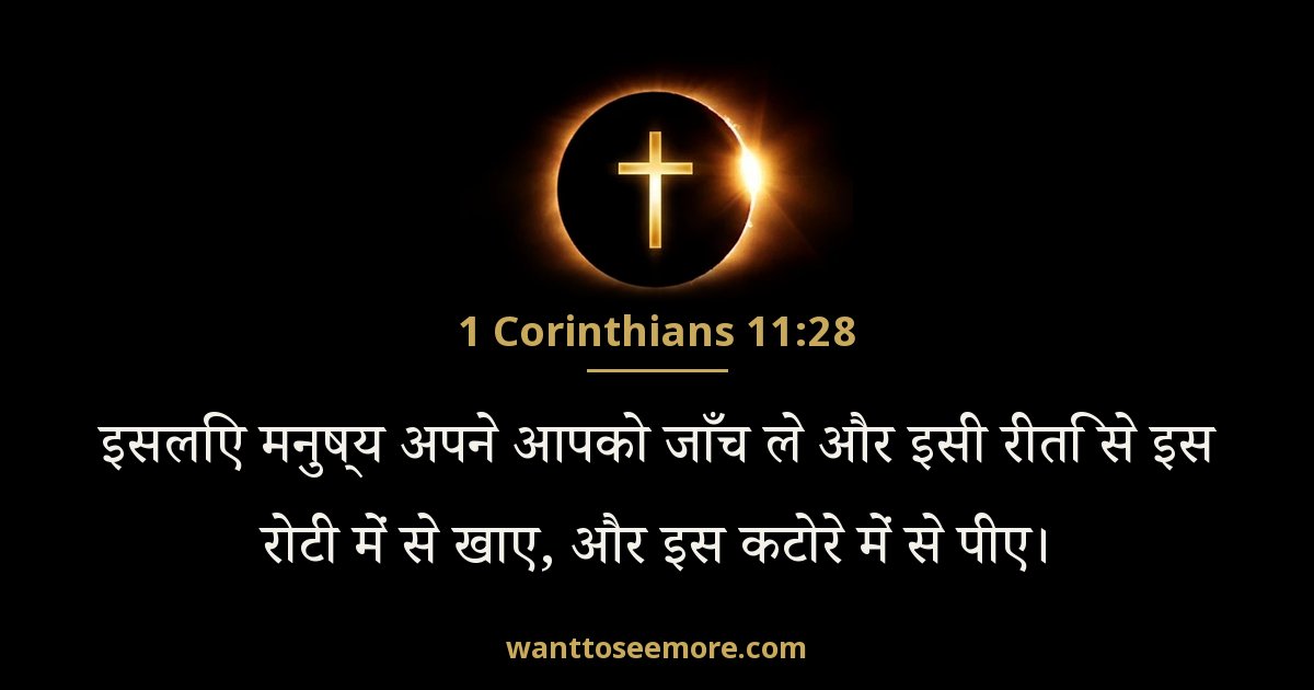 1 Corinthians 11:28