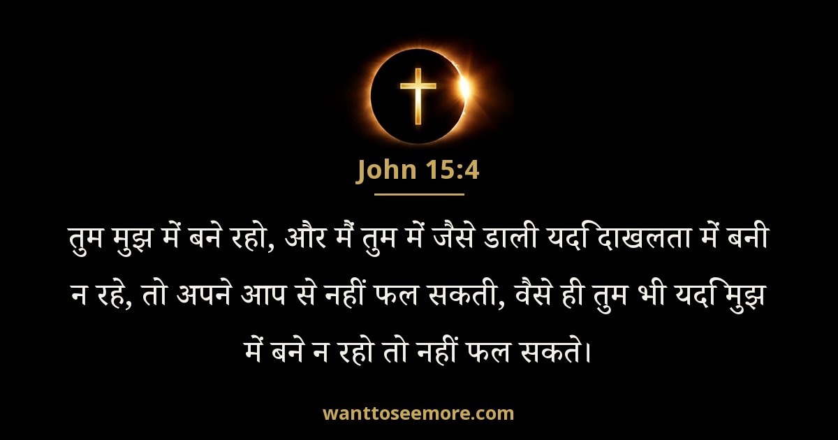 John 15:4