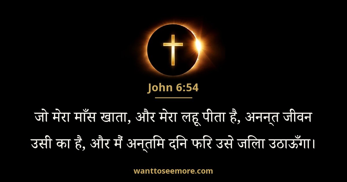John 6:54