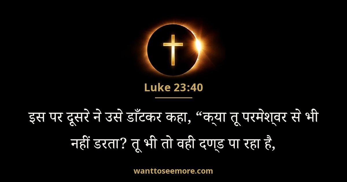Luke 23:40