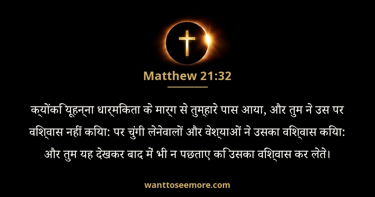 Matthew 21:32