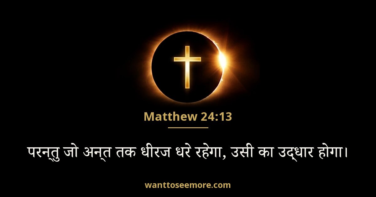 Matthew 24:13