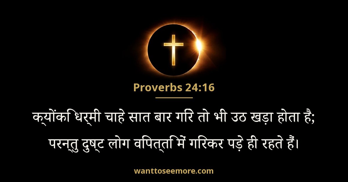 Proverbs 24:16