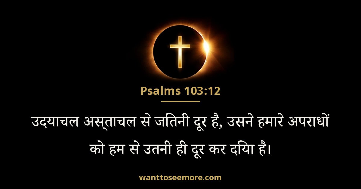 Psalms 103:12