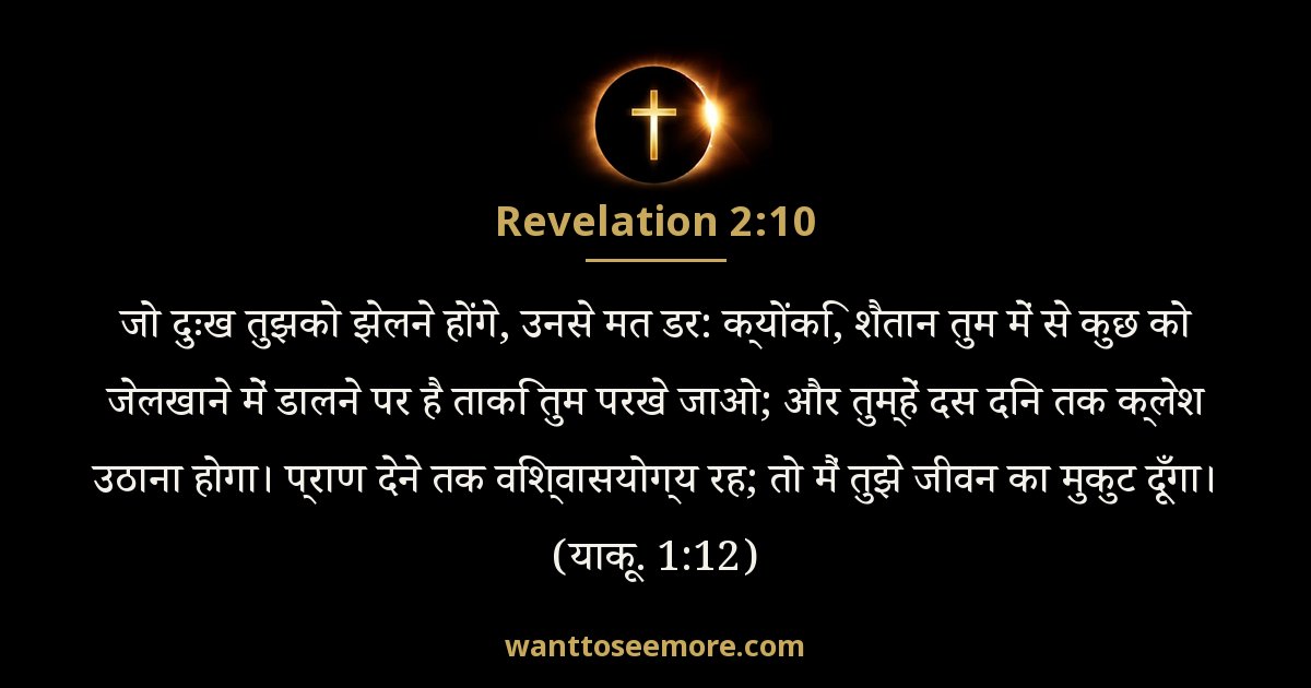 Revelation 2:10