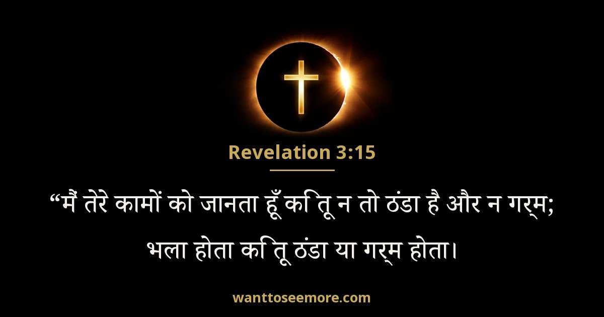 Revelation 3:15