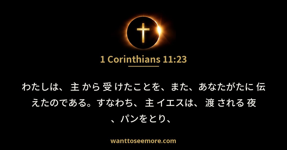 1 Corinthians 11:23