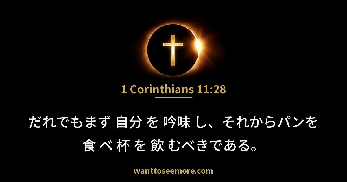 1 Corinthians 11:28