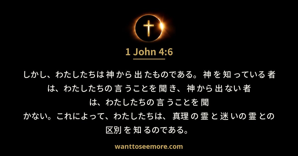1 John 4:6