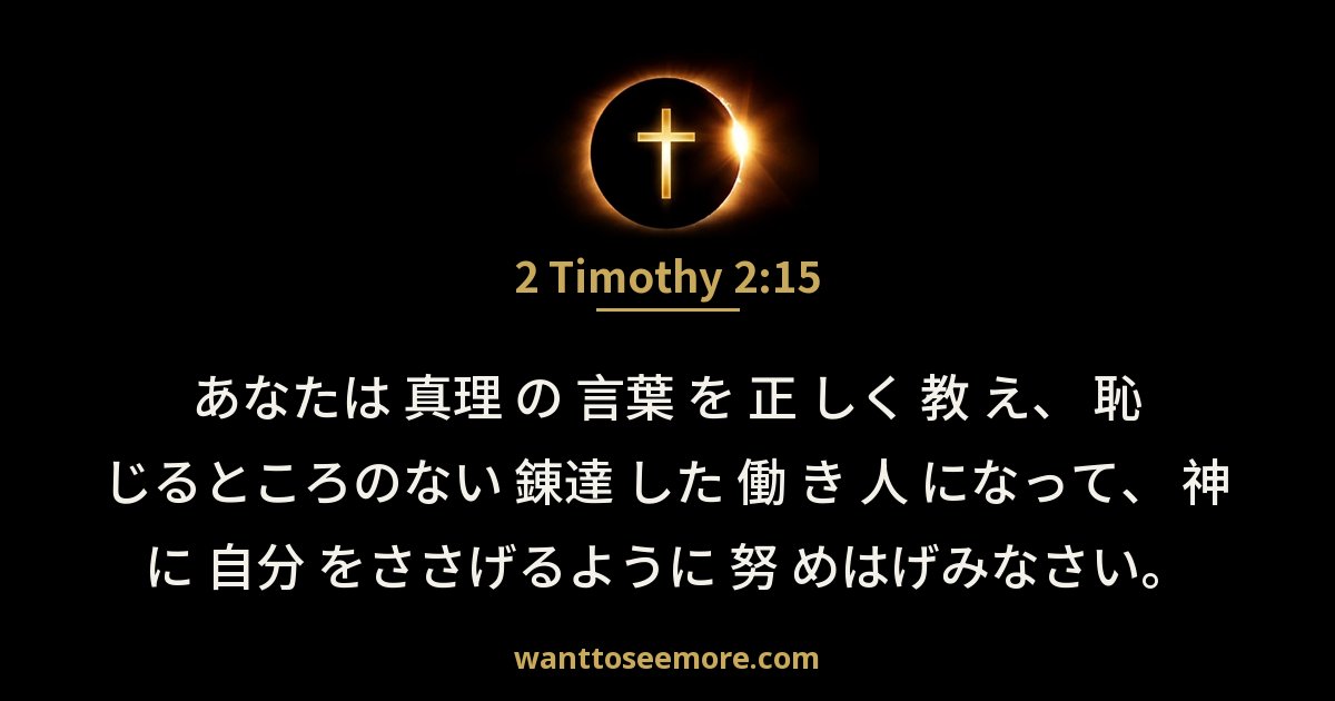 2 Timothy 2:15