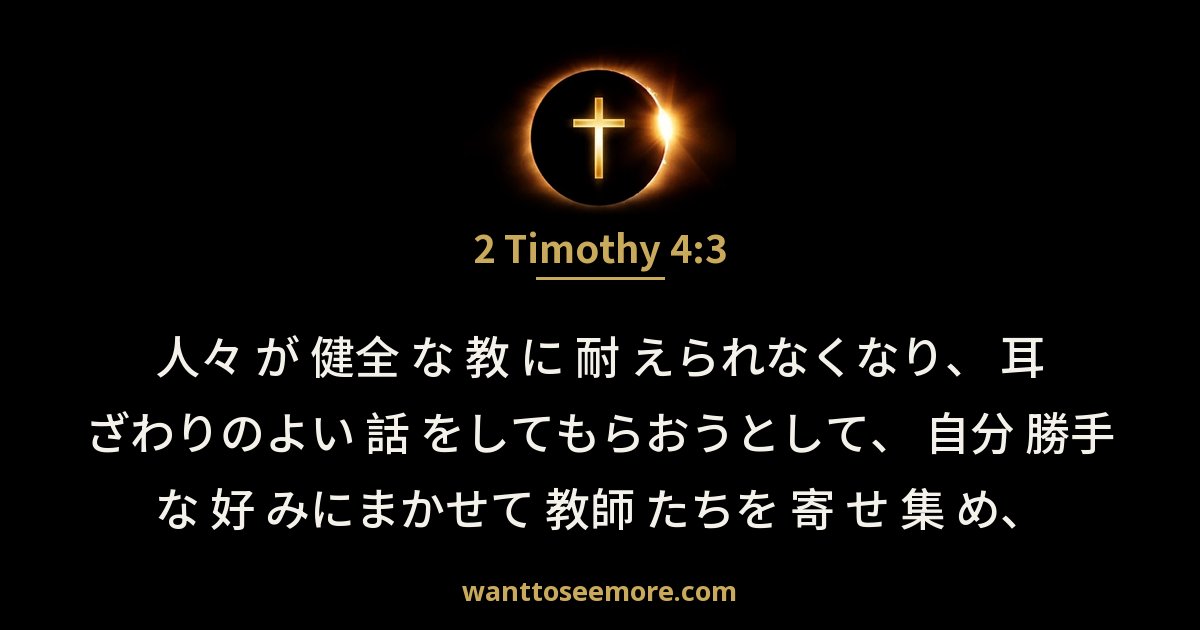 2 Timothy 4:3