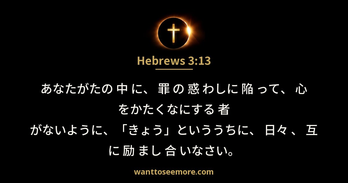 Hebrews 3:13