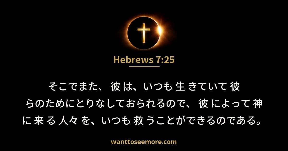 Hebrews 7:25