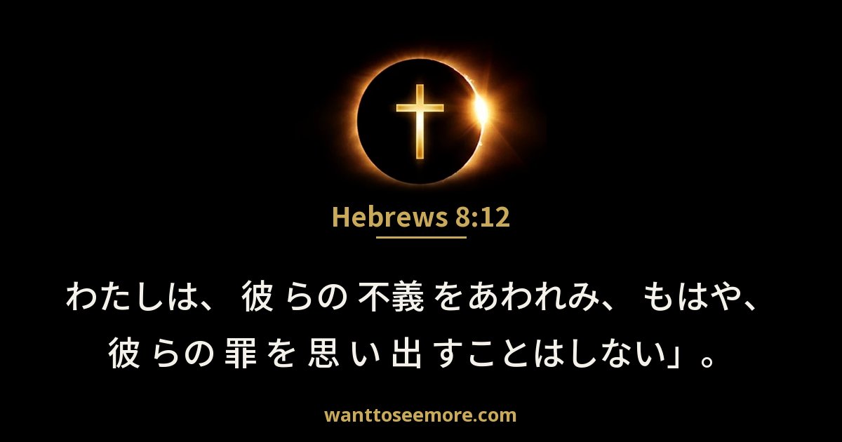 Hebrews 8:12