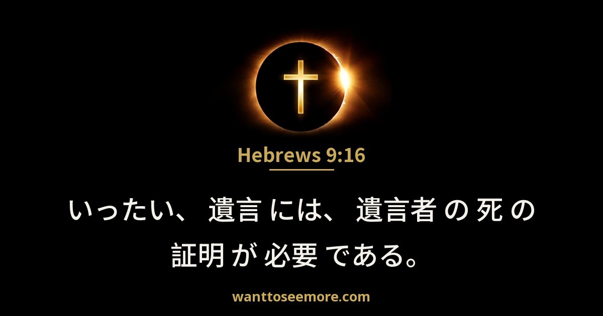 Hebrews 9:16
