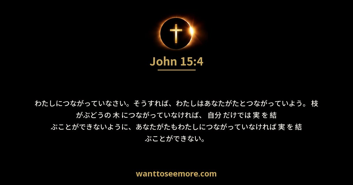 John 15:4