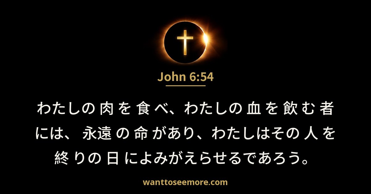 John 6:54
